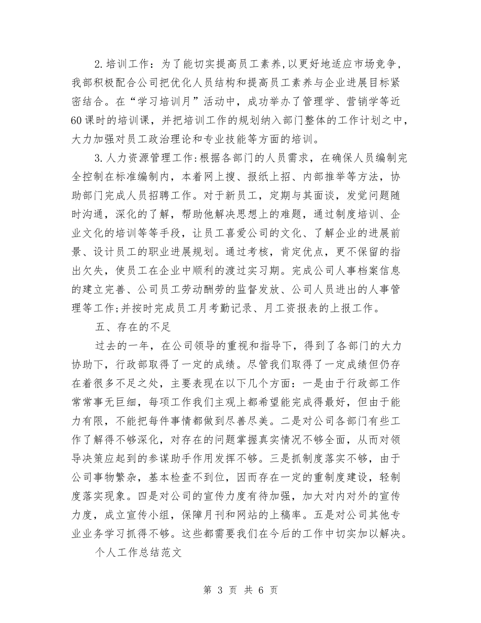 2024年行政专员个人工作总结范文与2024年行政专员年底总结汇编_第3页