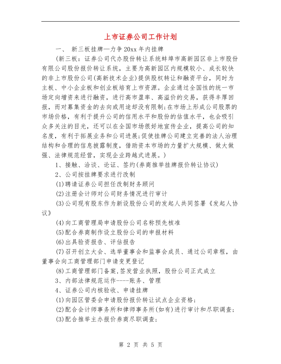 上市证券公司工作计划_第2页