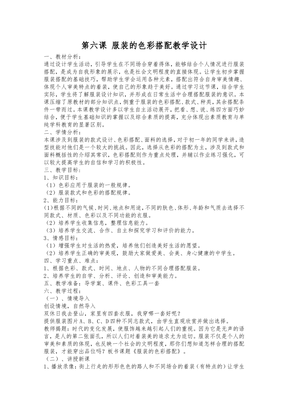 第六课服装的色彩搭配教学设计_第1页