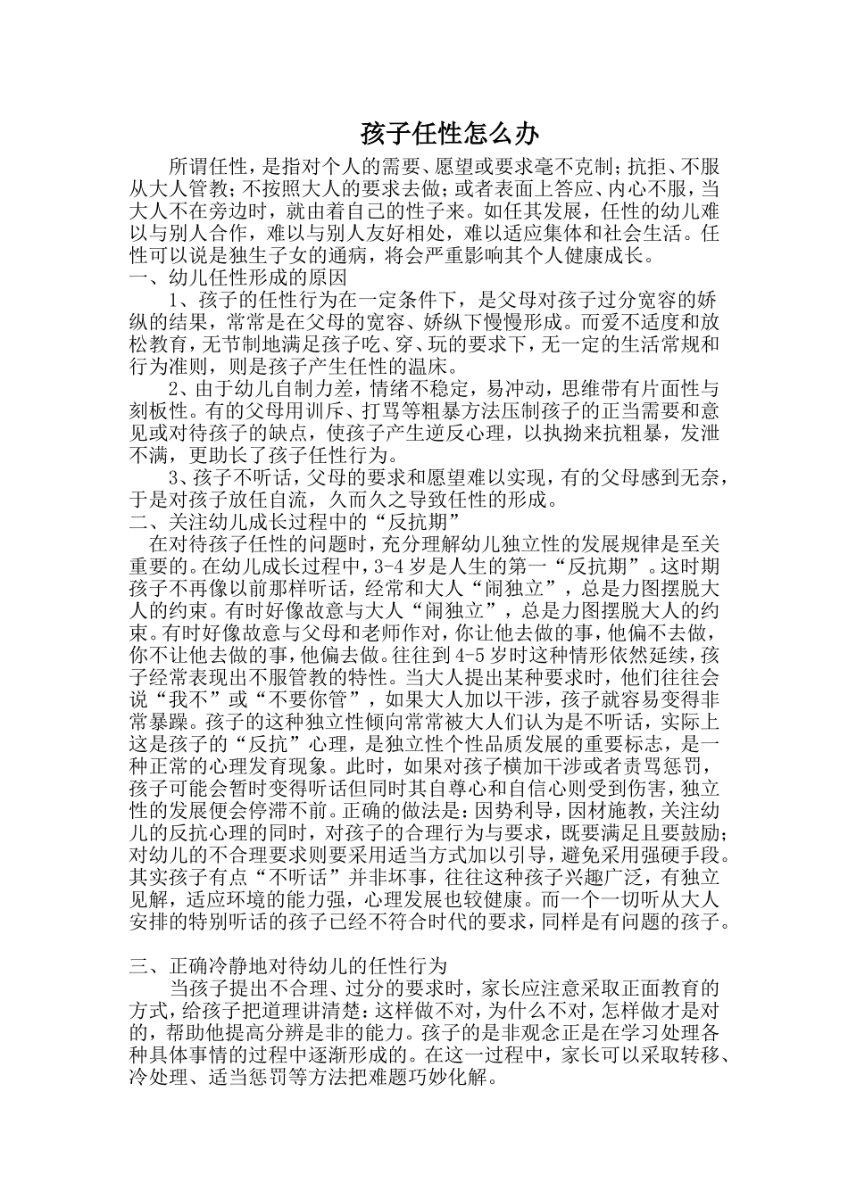 孩子任性怎么办_第1页