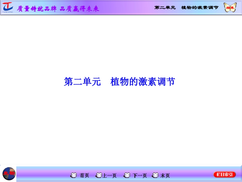 第二单元植物的激素调节_第1页