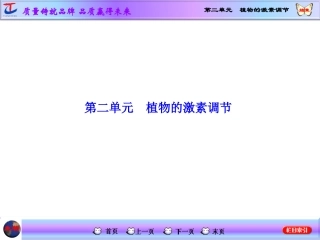 第二单元植物的激素调节