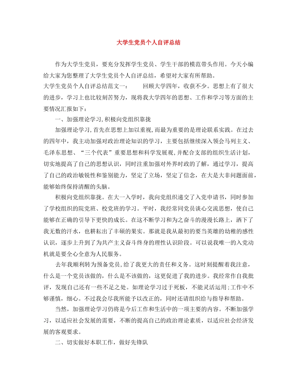 大学生党员个人自评总结 _第1页