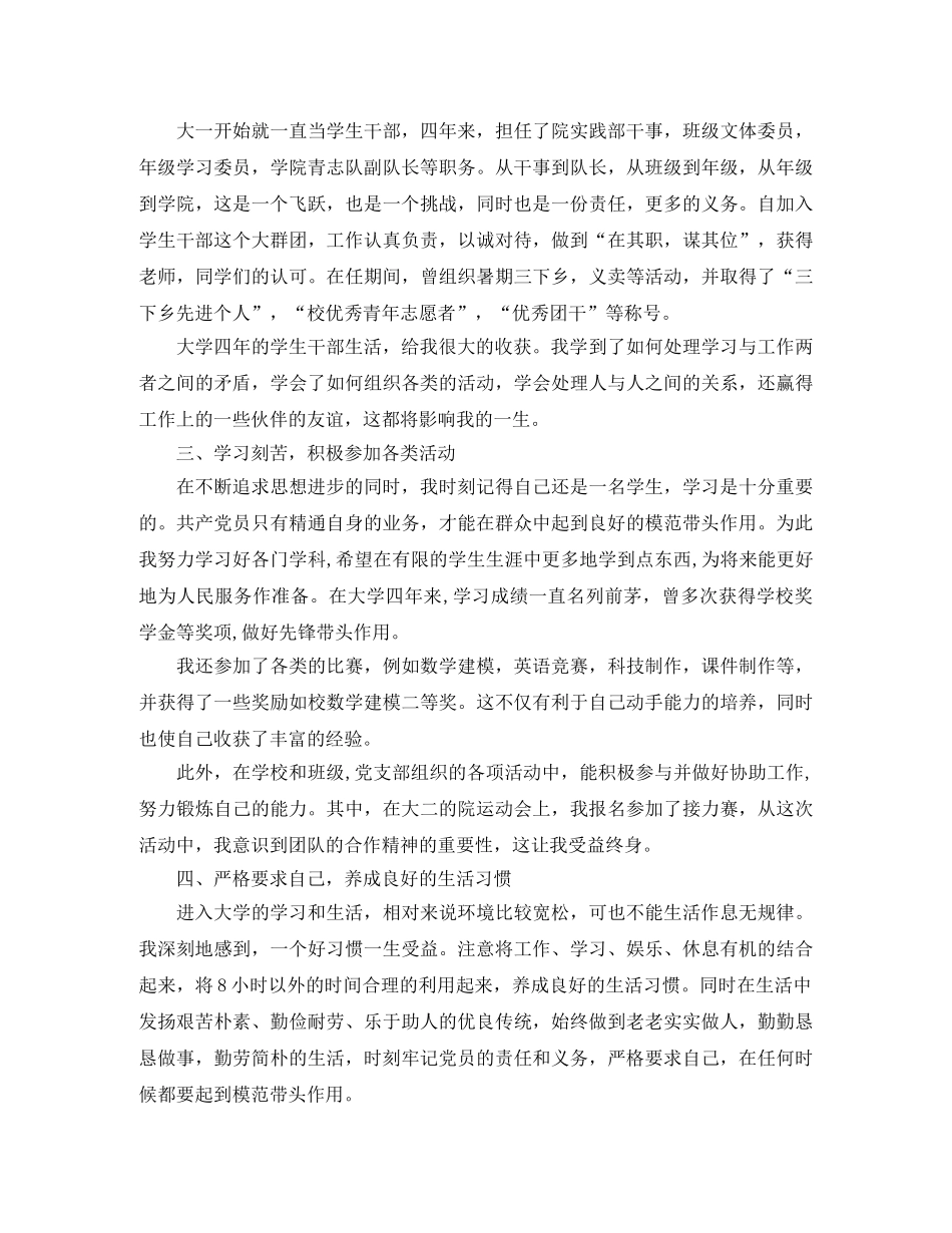 大学生党员个人自评总结 _第2页