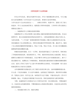 大学生党员个人自评总结 