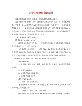 大学生健身创业计划书 