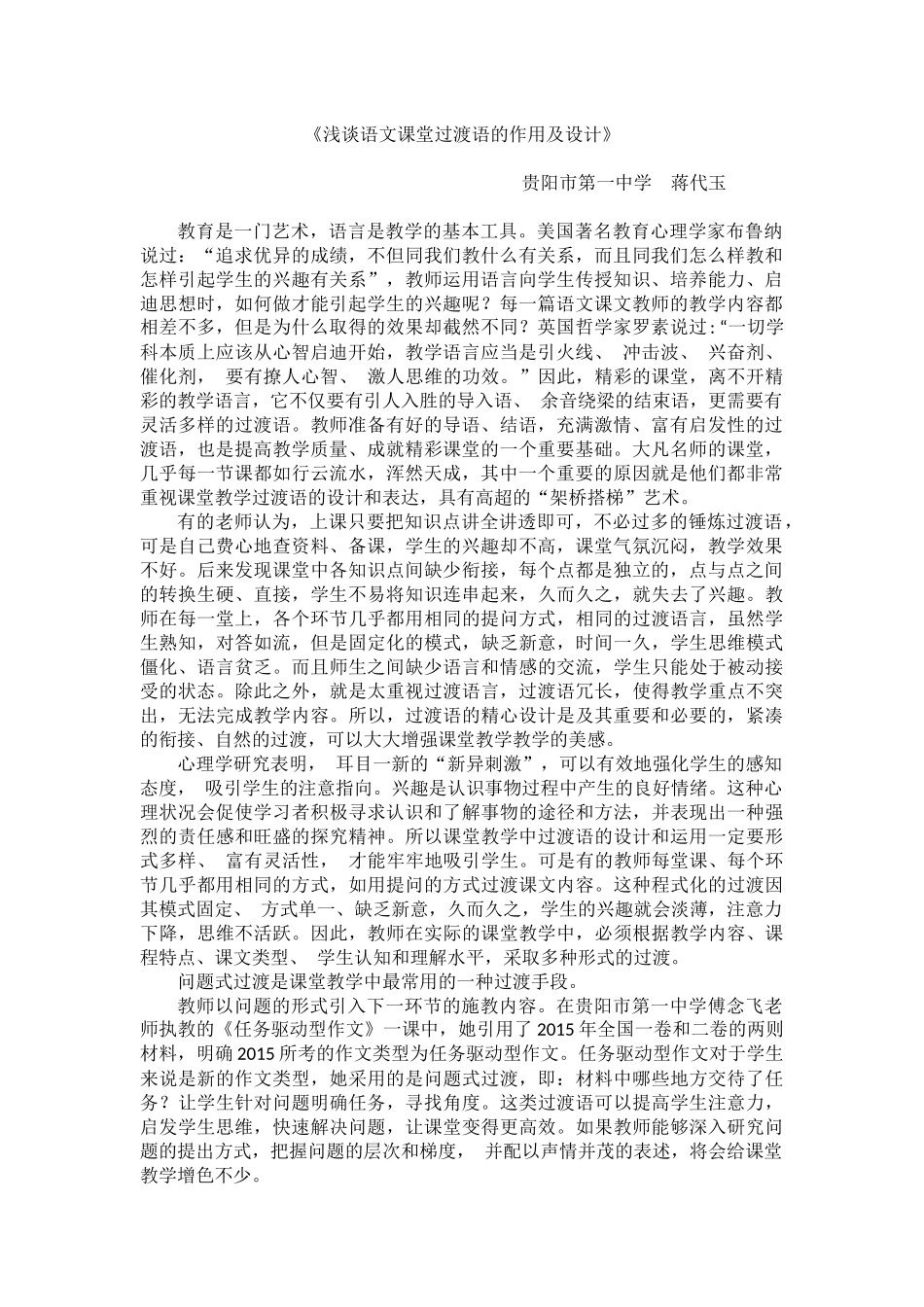 教师课堂过渡语初探蒋代玉_第1页