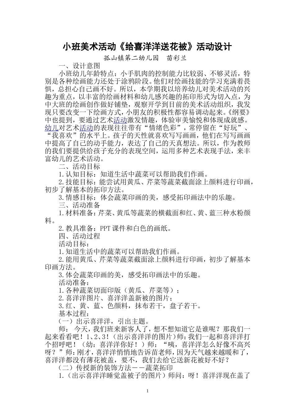 小班美术活动苗彩兰_第1页