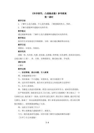 《科学探究：凸透镜成像》第一课时参考教案