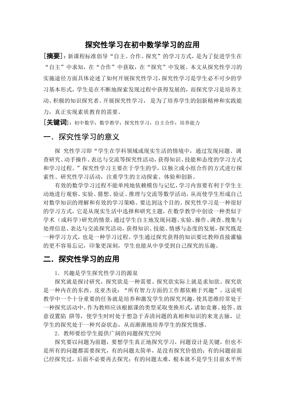 探究性学习在初中数学学习的应用_第1页