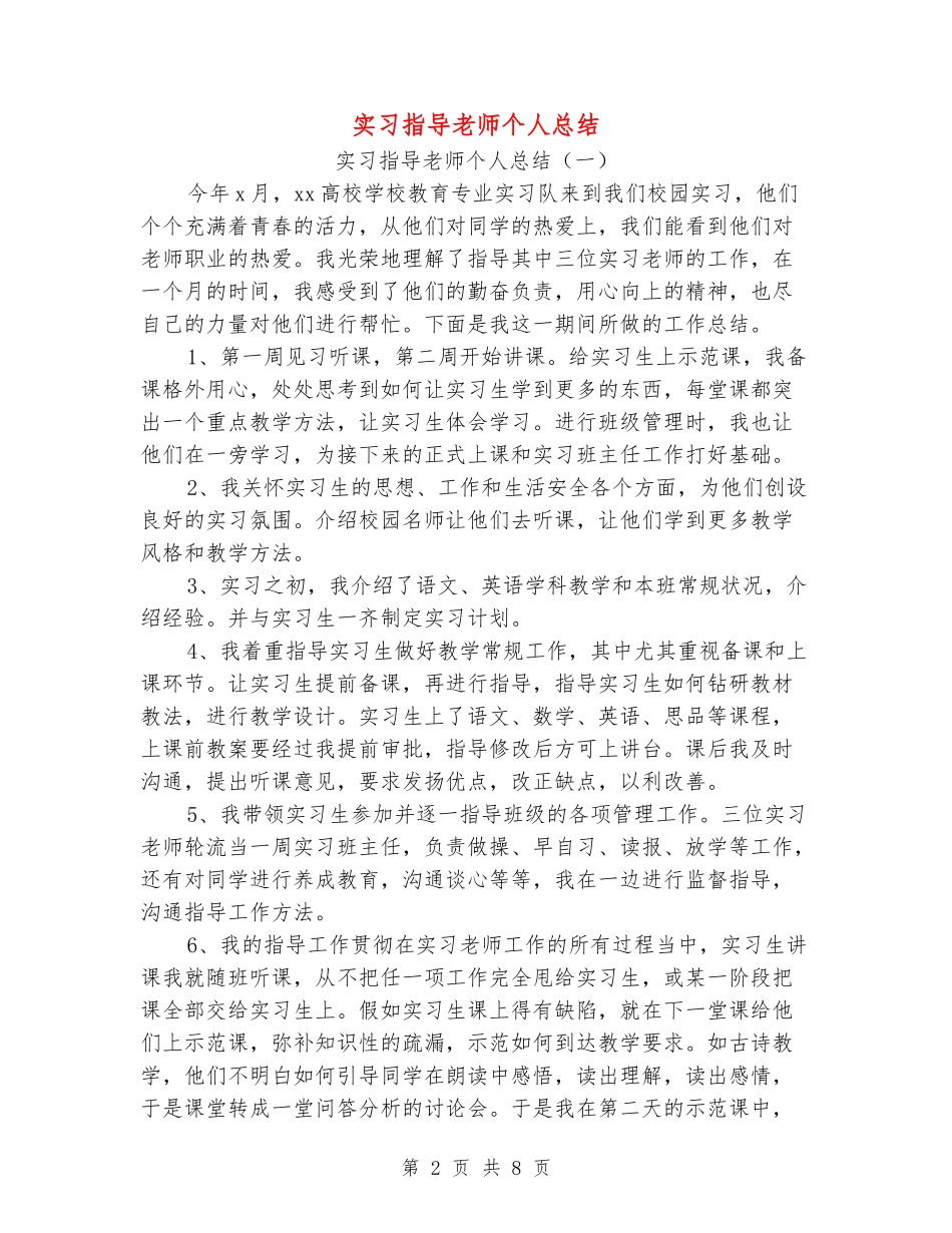 实习指导教师个人总结_第2页