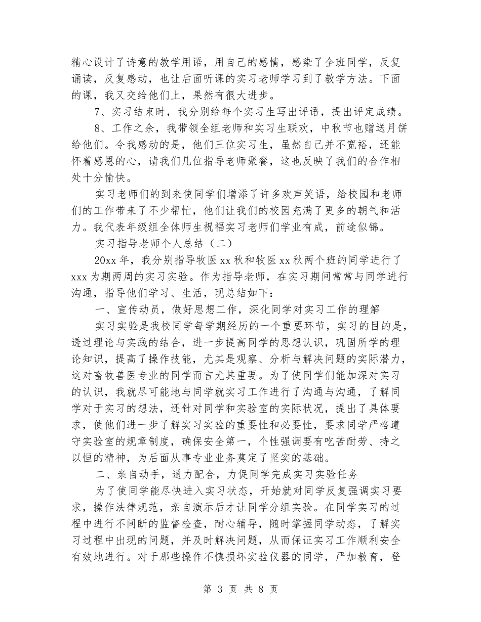 实习指导教师个人总结_第3页