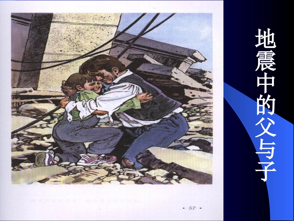 地震中的父与子2_第1页