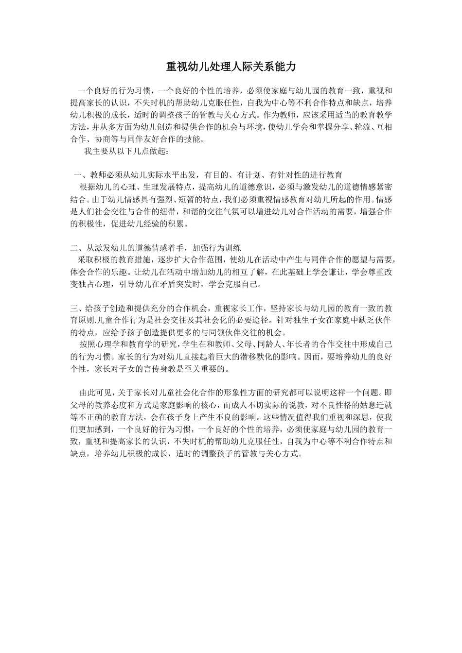 重视幼儿处理人际关系能力_第1页