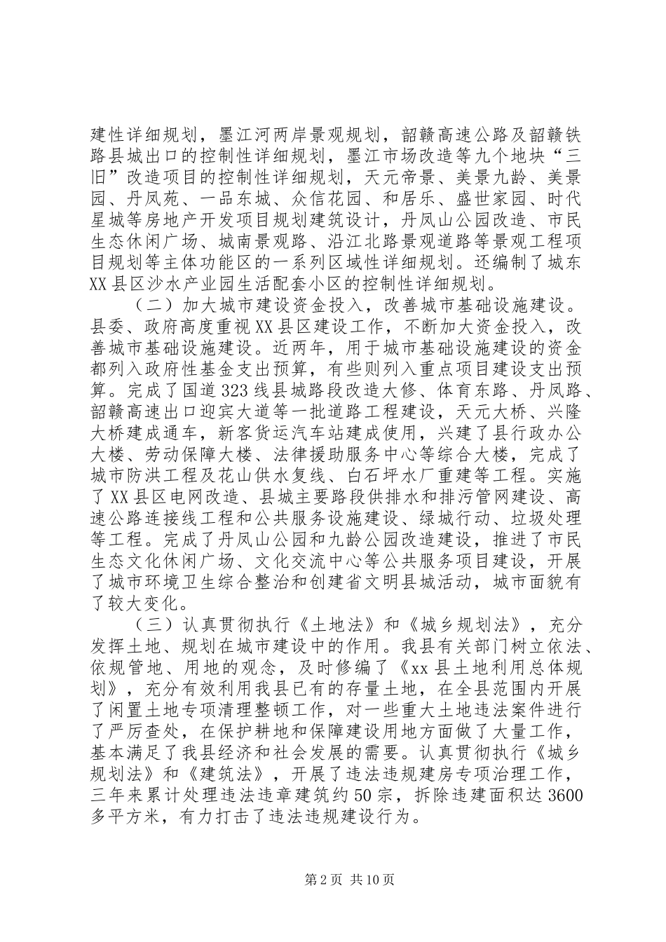 关于县XX县区建设工作调研报告_第2页
