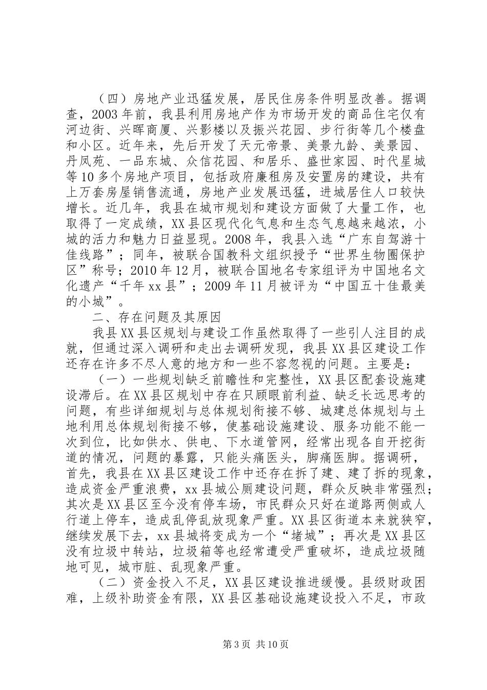 关于县XX县区建设工作调研报告_第3页