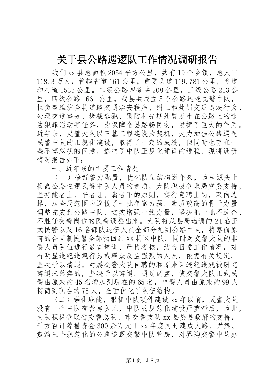 关于县公路巡逻队工作情况调研报告_第1页