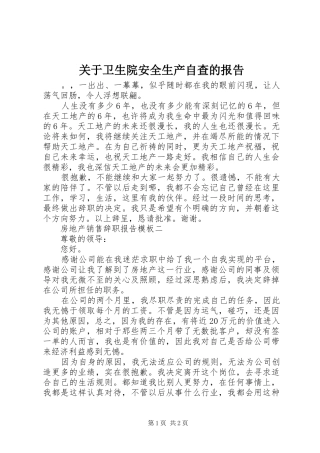 关于卫生院安全生产自查的报告