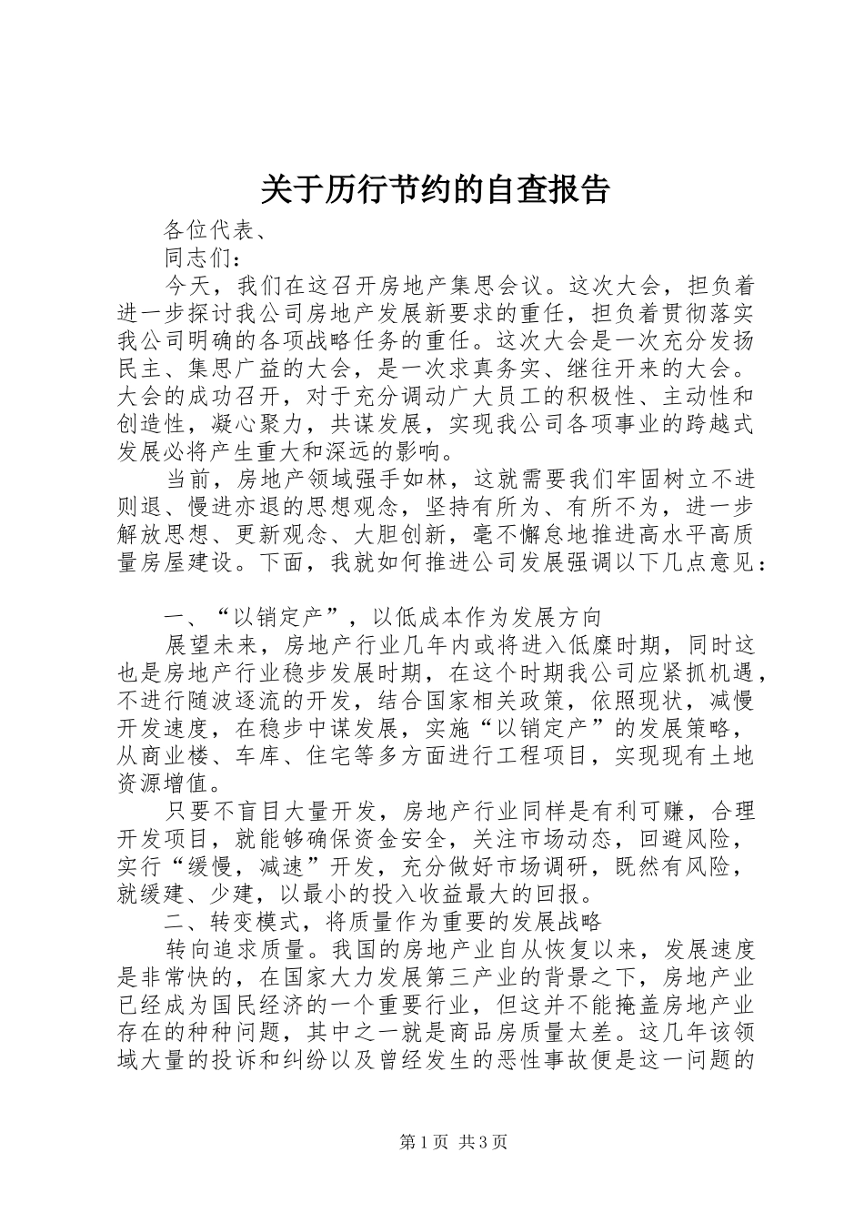 关于历行节约的自查报告_第1页