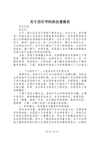 关于历行节约的自查报告