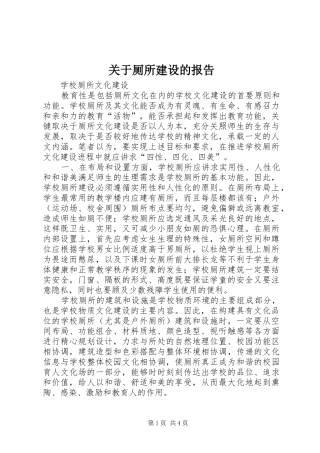 关于厕所建设的报告