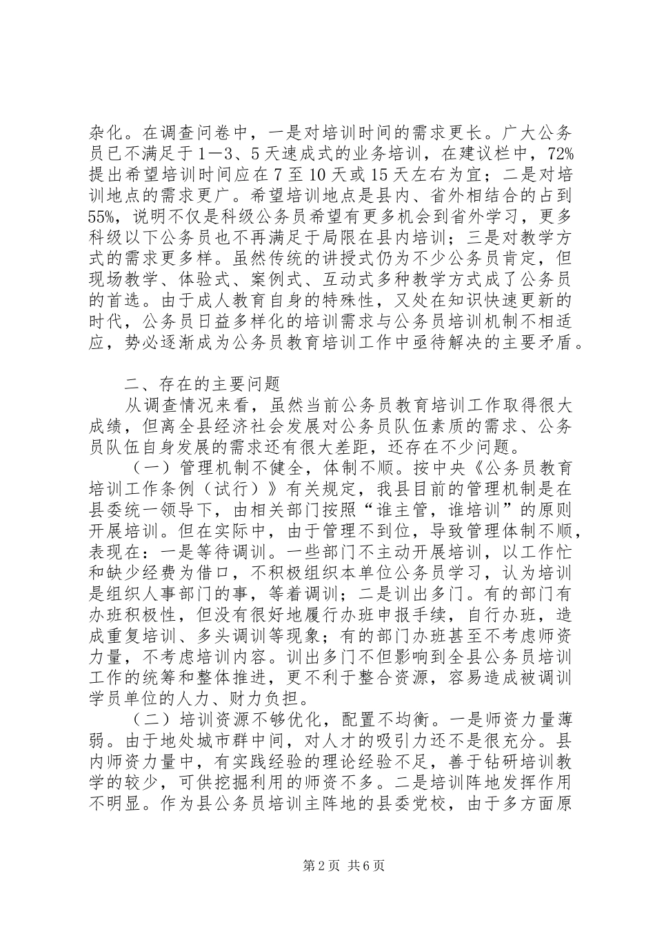 关于县公务员培训工作调研报告_第2页