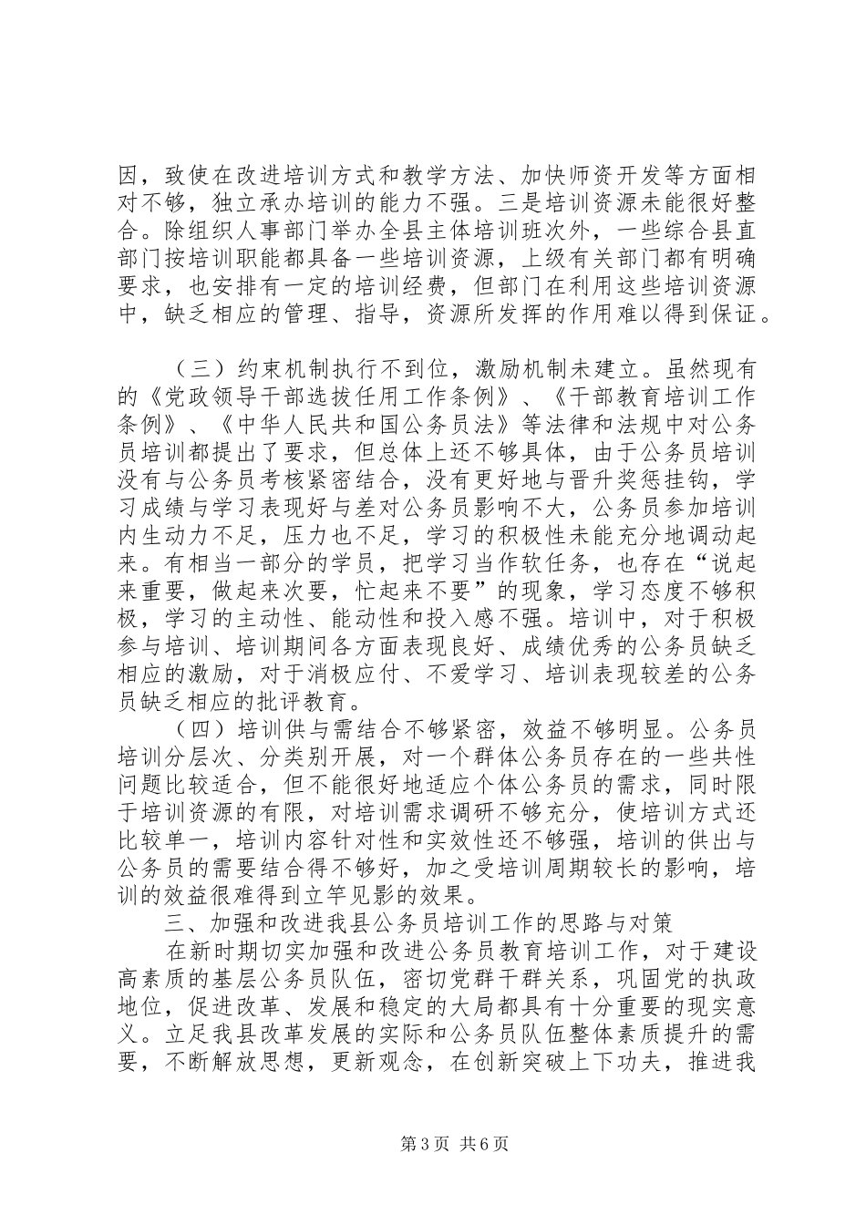 关于县公务员培训工作调研报告_第3页