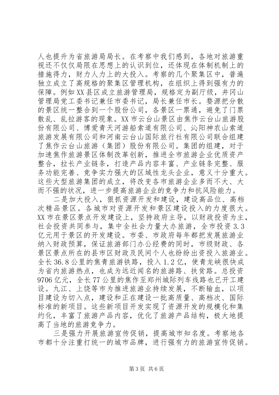 关于去两省旅游考核报告_第3页