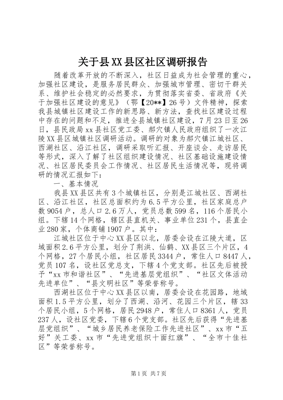 关于县XX县区社区调研报告_第1页