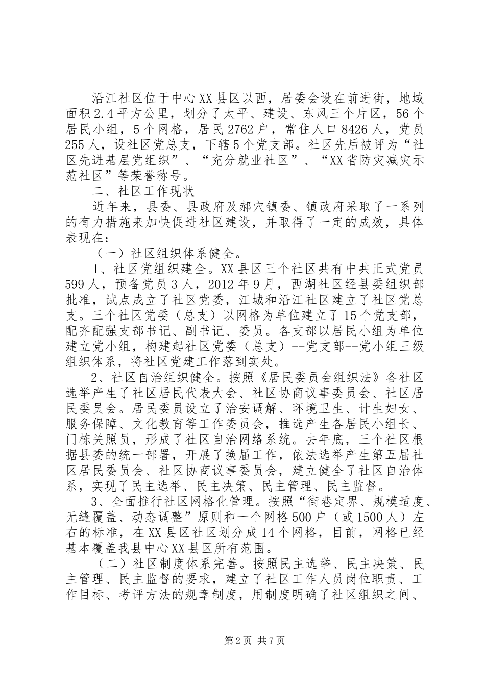 关于县XX县区社区调研报告_第2页