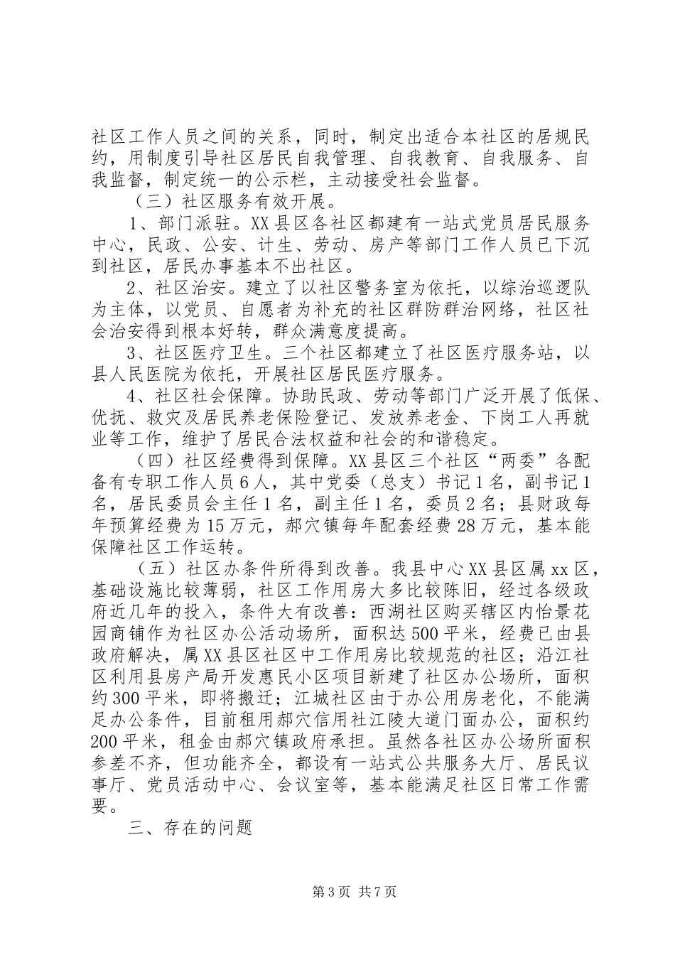 关于县XX县区社区调研报告_第3页