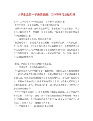 大学生党员一年来的思想、工作和学习总结汇报 