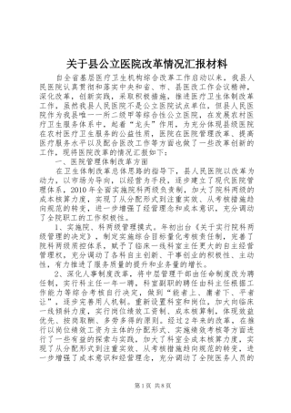 关于县公立医院改革情况汇报材料