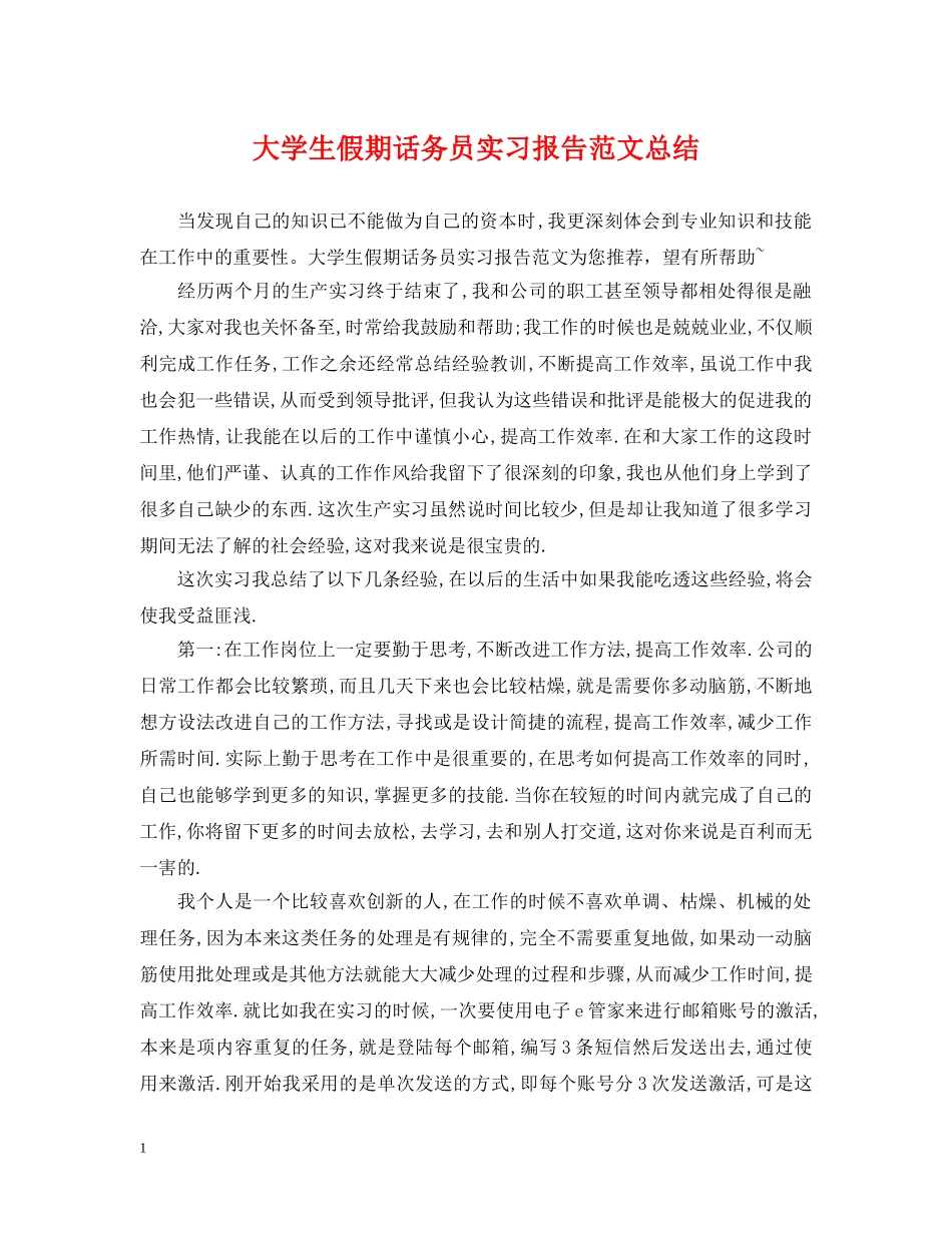 大学生假期话务员实习报告范文总结 _第1页
