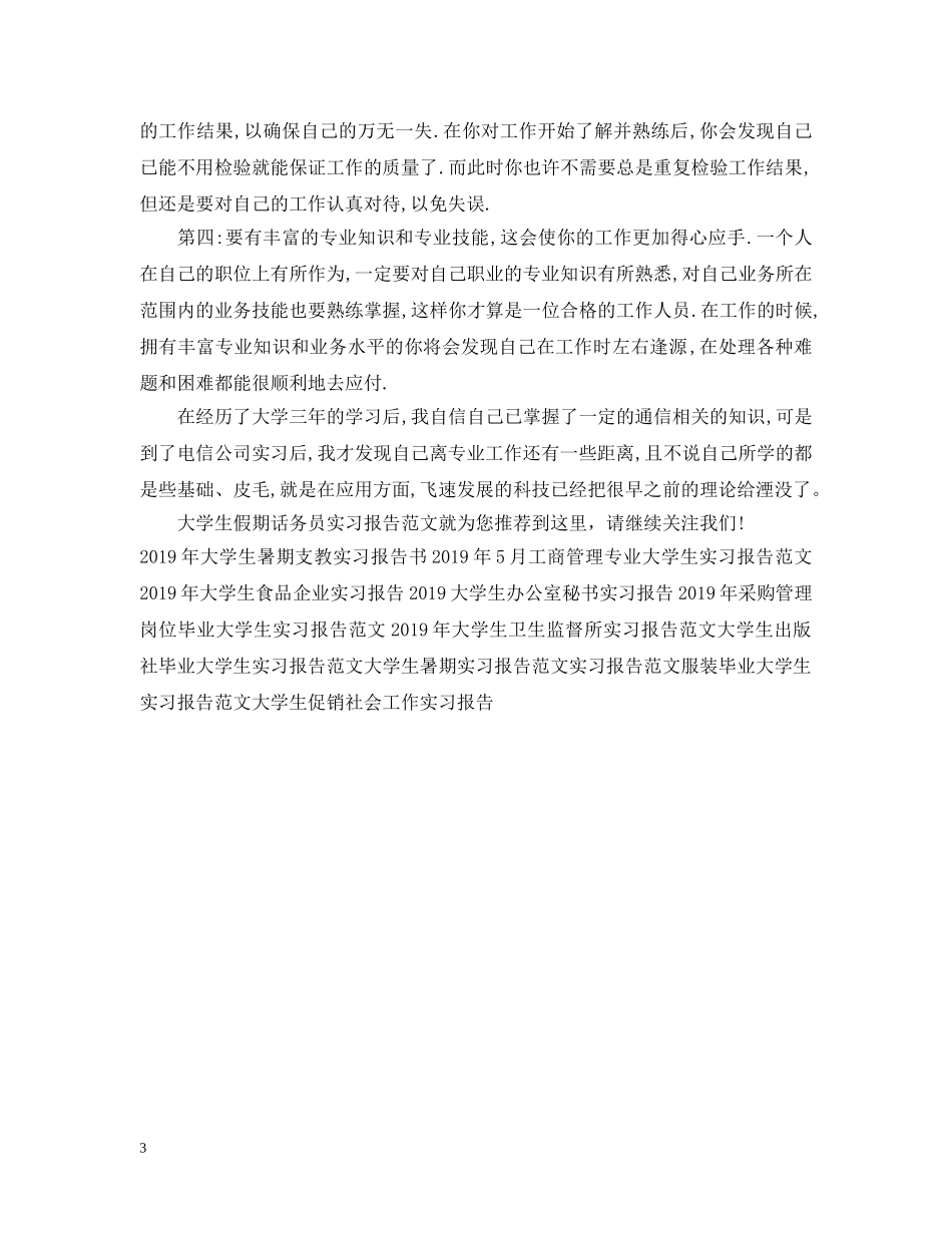 大学生假期话务员实习报告范文总结 _第3页