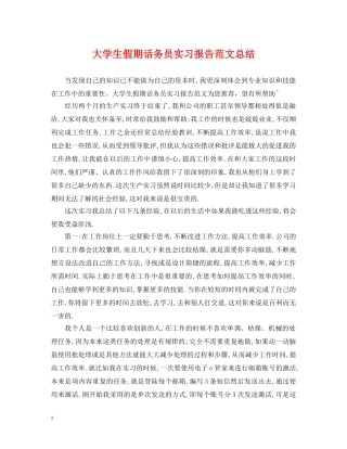 大学生假期话务员实习报告范文总结 