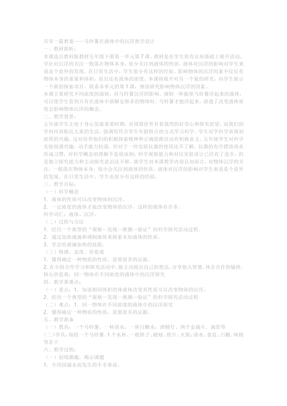 马铃薯在液体中的沉浮教学设计_第1页