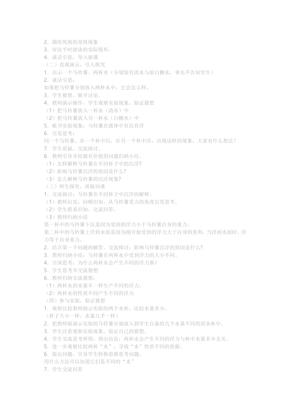 马铃薯在液体中的沉浮教学设计_第2页