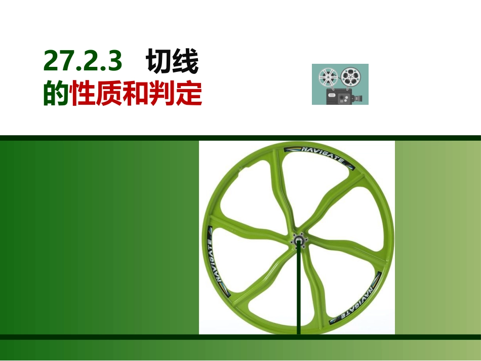2016春2723切线的性质和判定_第1页