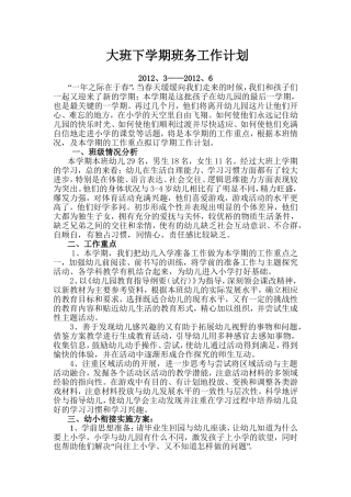 大班下学期班务工作计划