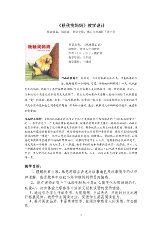 《秋秋找妈妈》教学设计