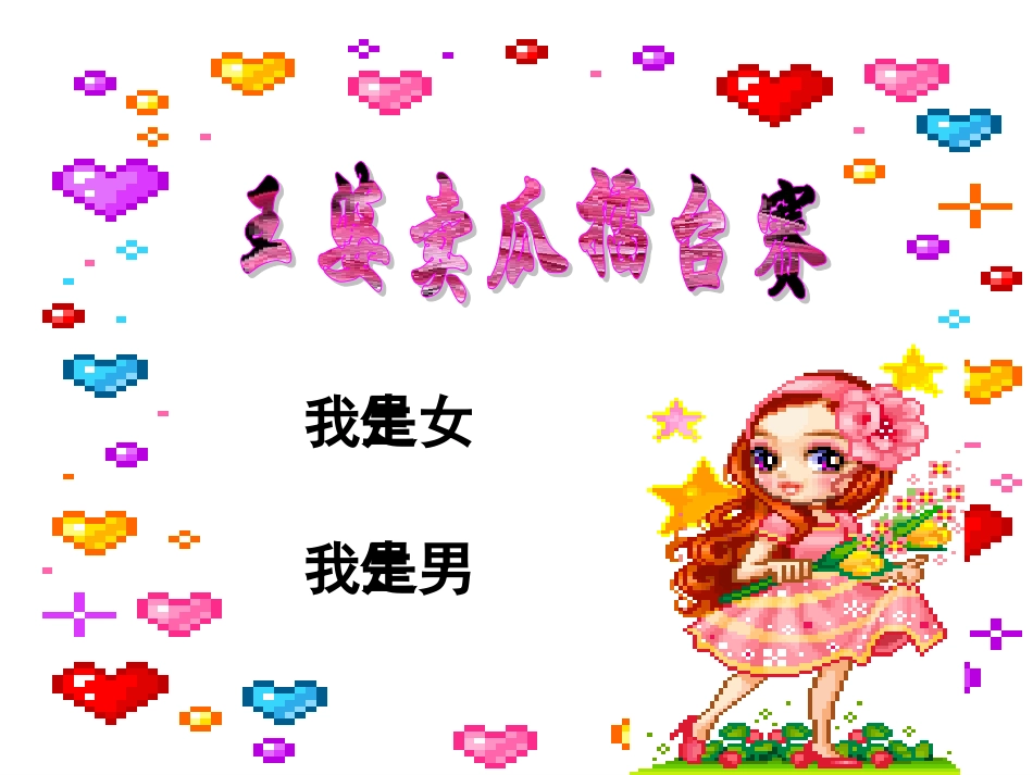 八年级政治男生女生课件_人教_第3页