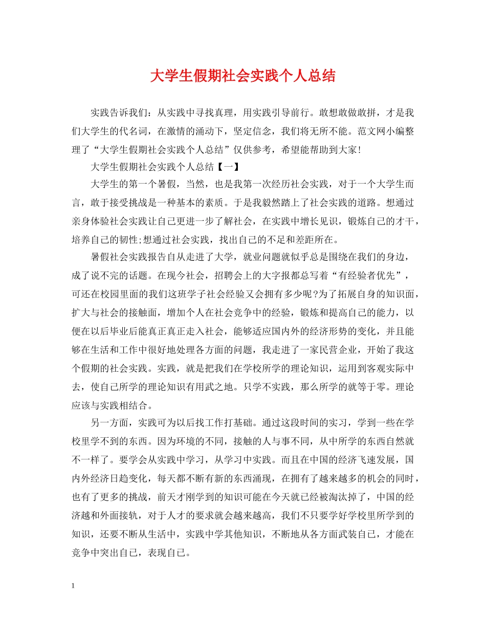 大学生假期社会实践个人总结 _第1页