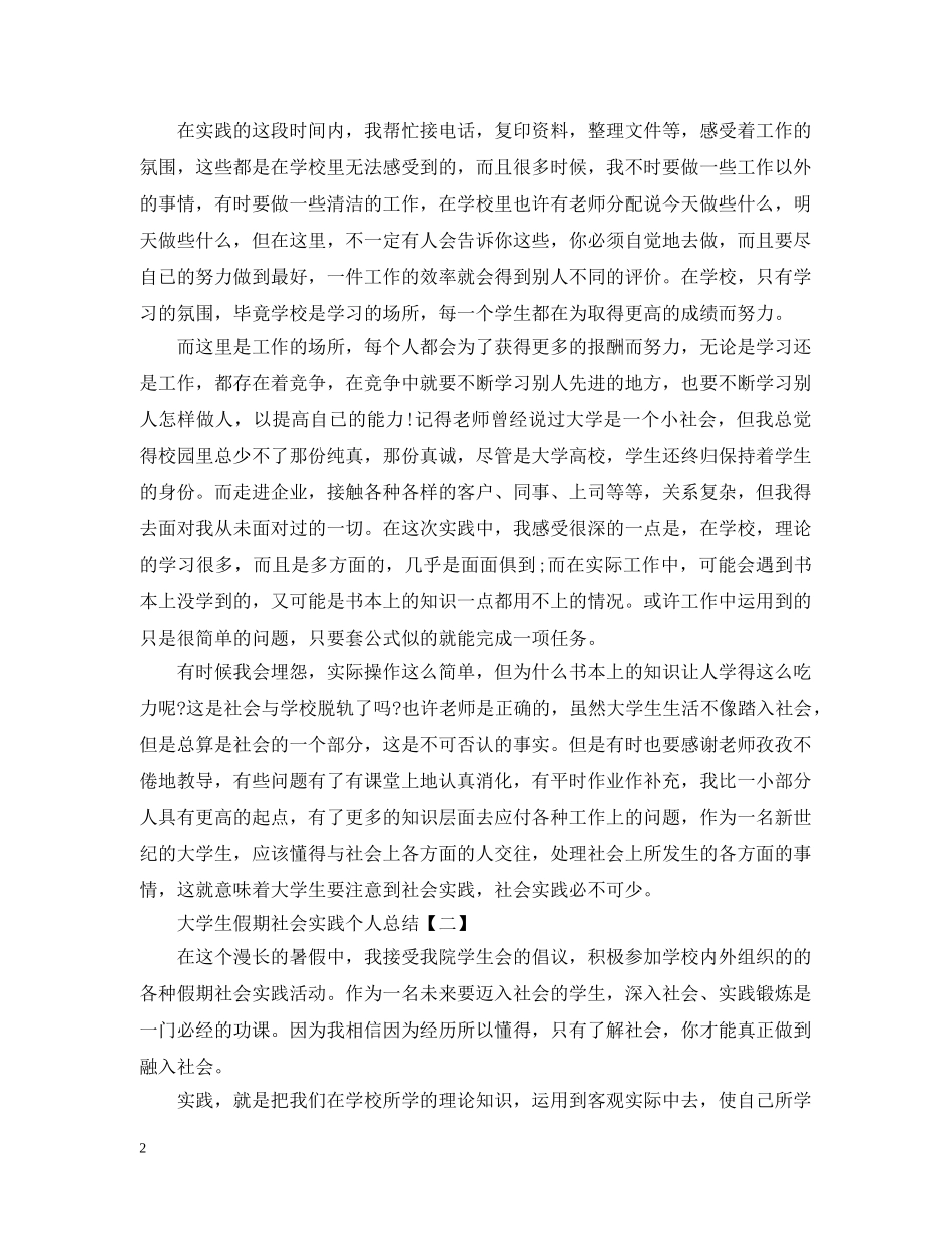 大学生假期社会实践个人总结 _第2页