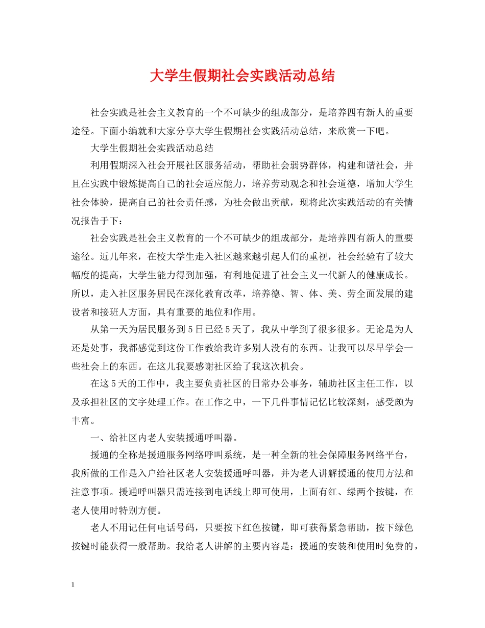 大学生假期社会实践活动总结 _第1页