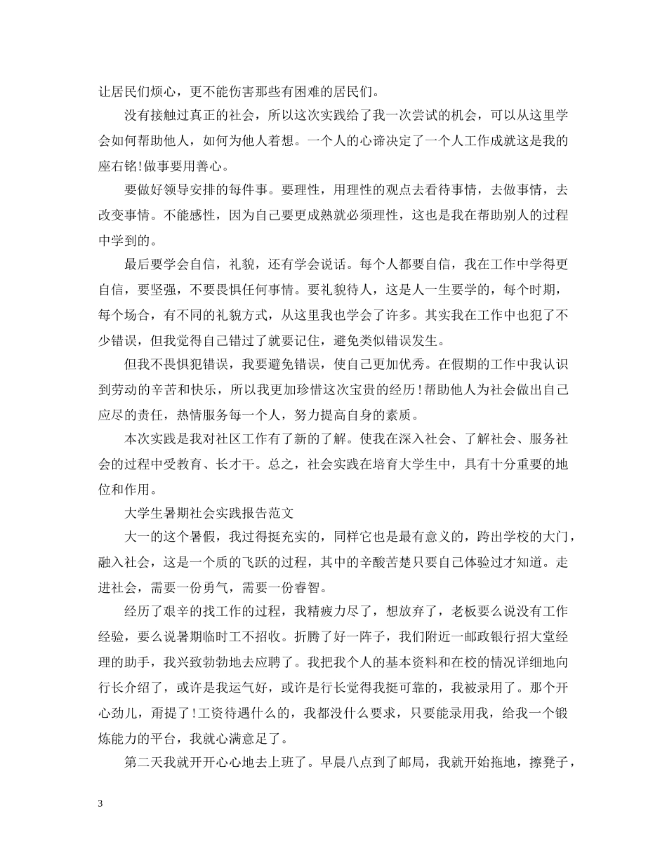 大学生假期社会实践活动总结 _第3页
