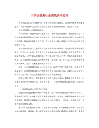 大学生假期社会实践活动总结 