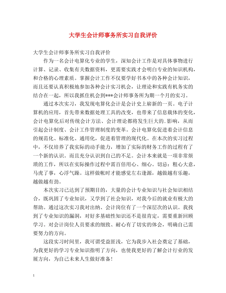 大学生会计师事务所实习自我评价 _第1页