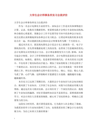 大学生会计师事务所实习自我评价 