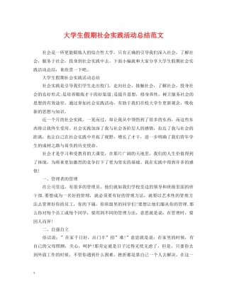 大学生假期社会实践活动总结范文 